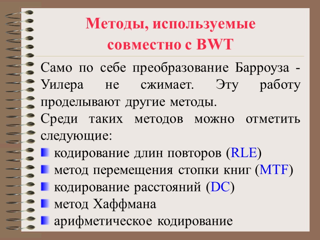 Методы, используемые совместно с BWT Само по себе преобразование Барроуза - Уилера не сжимает.